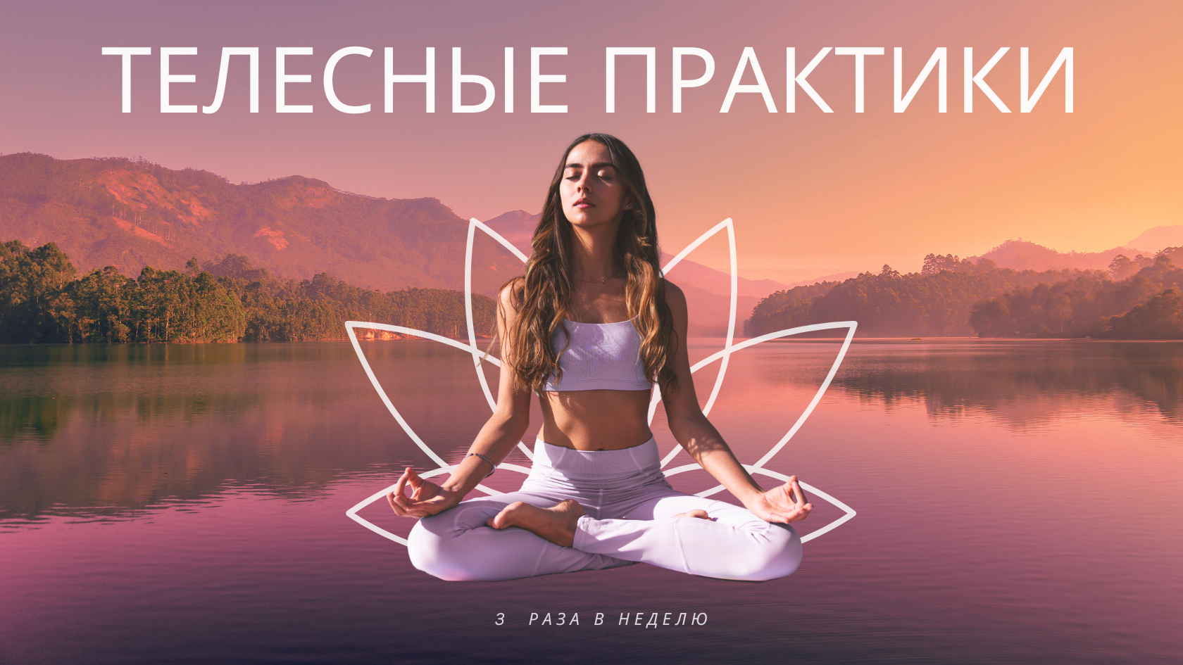 Телесные практики